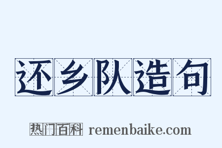 还乡队造句是什么意思的图片